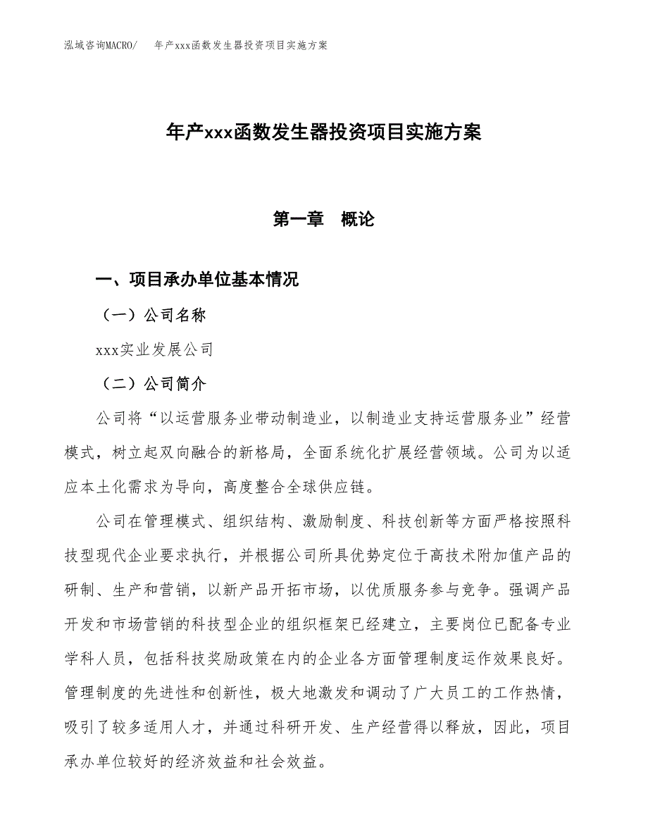 年产xxx函数发生器投资项目实施方案.docx_第1页