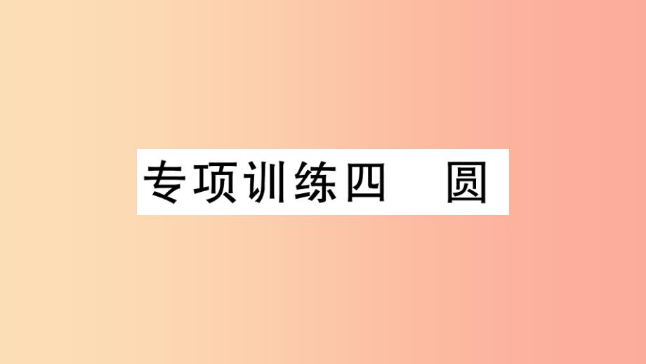 （江西专用）2019春九年级数学下册 专项训练四 圆习题讲评课件新人教版_第1页