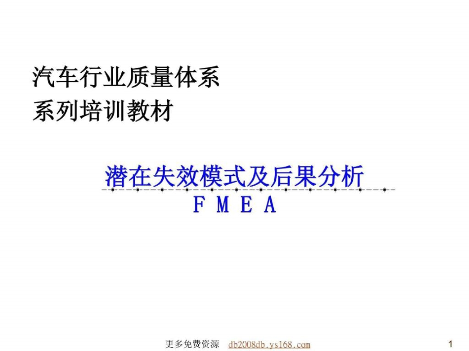 潜在失效模式及后果分析fmea_第1页