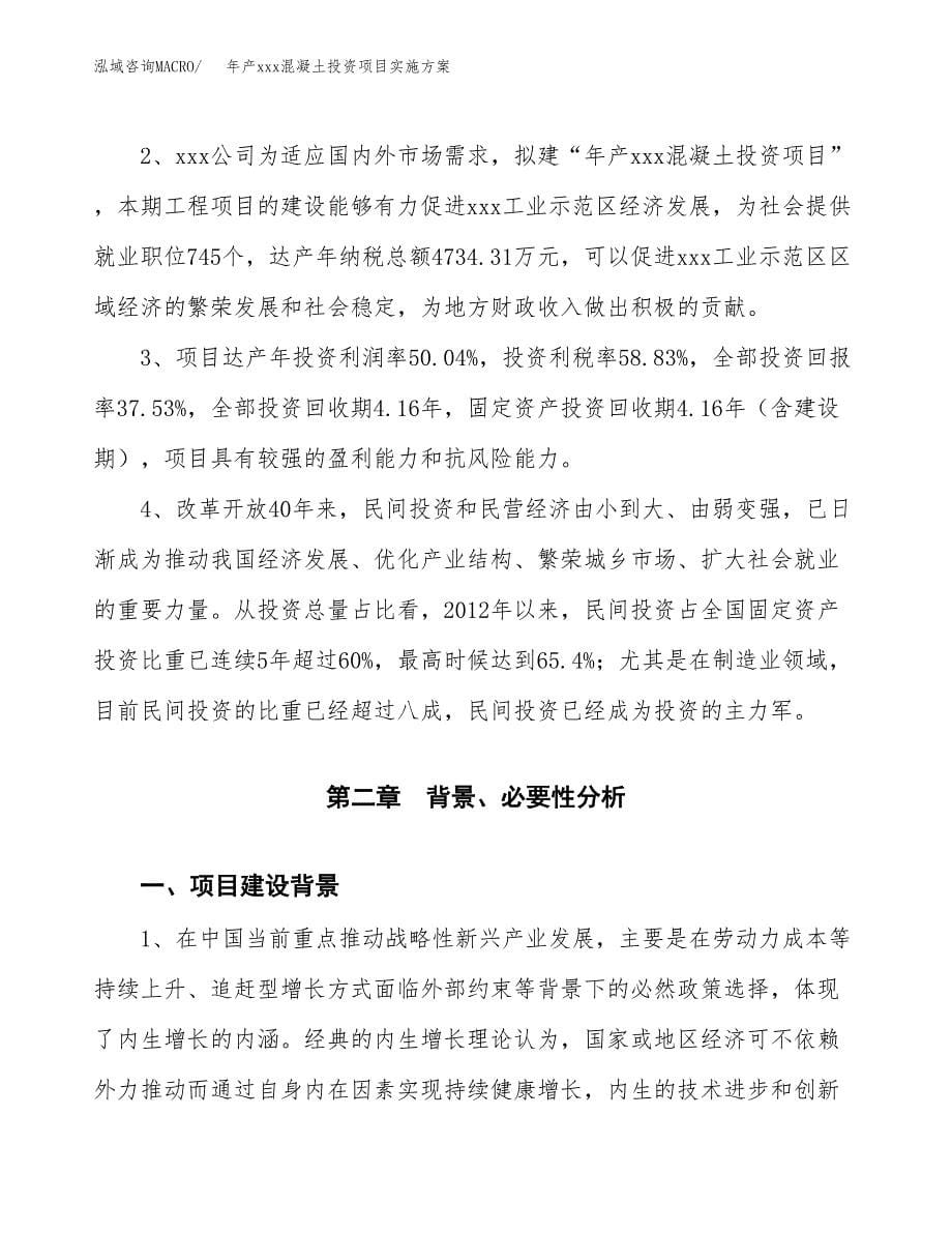 年产xxx混凝土投资项目实施方案.docx_第5页