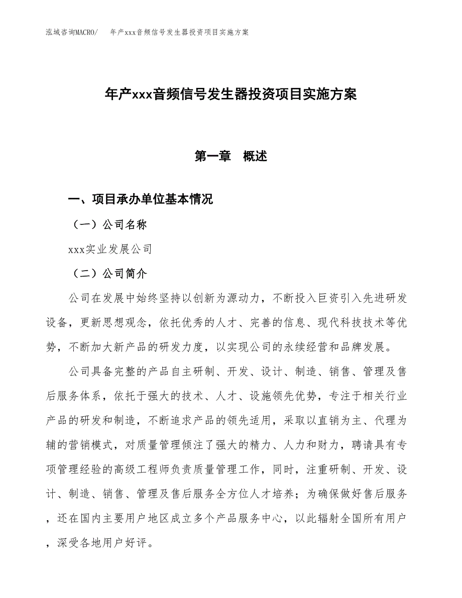 年产xxx音频信号发生器投资项目实施方案.docx_第1页