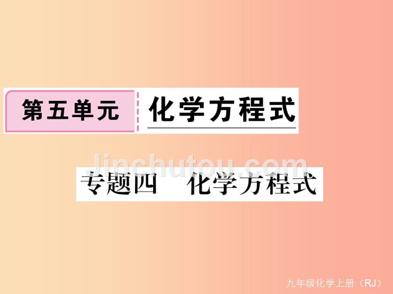 2019年秋九年级化学上册 第五单元 化学方程式 专题四 化学方程式练习课件（含2019年全国模拟） 新人教版_第1页