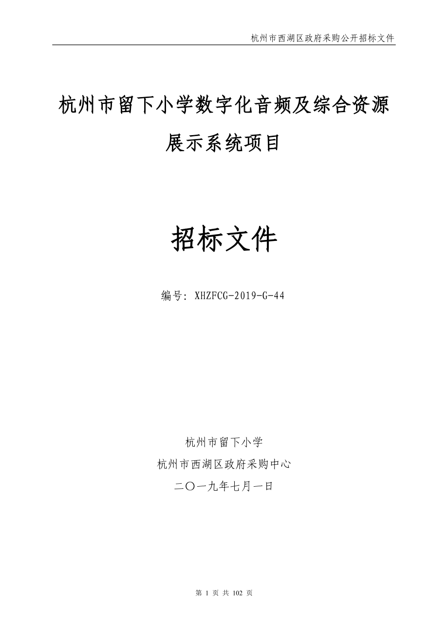 杭州市留下小学数字化音频及综合资源展示系统项目招标文件_第1页