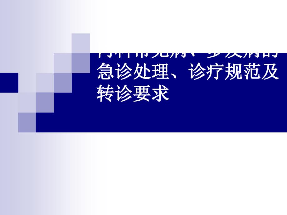 内科常见病、多发病的急诊处理、诊疗规范与转诊要求_第1页