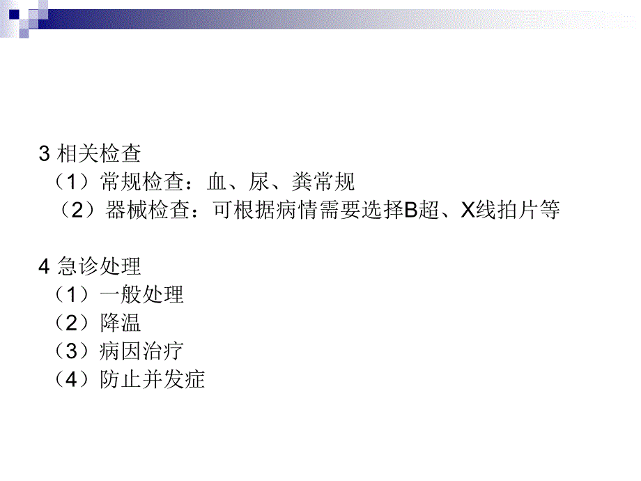 内科常见病、多发病的急诊处理、诊疗规范与转诊要求_第4页