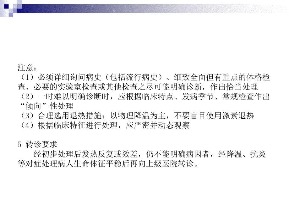 内科常见病、多发病的急诊处理、诊疗规范与转诊要求_第5页