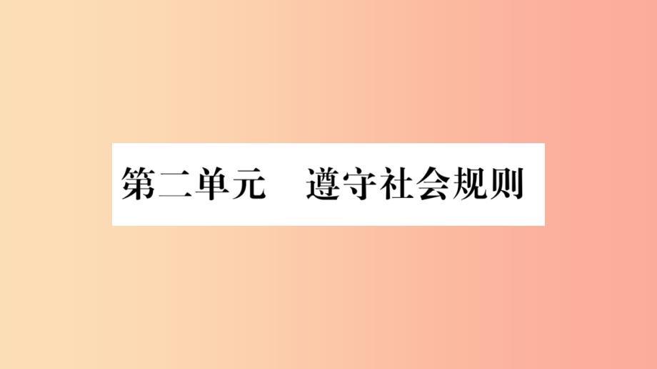 八年级道德与法治上册第二单元遵守社会规则第3课社会生活离不开规则第1框维护秩序习题课件新人教版_第1页