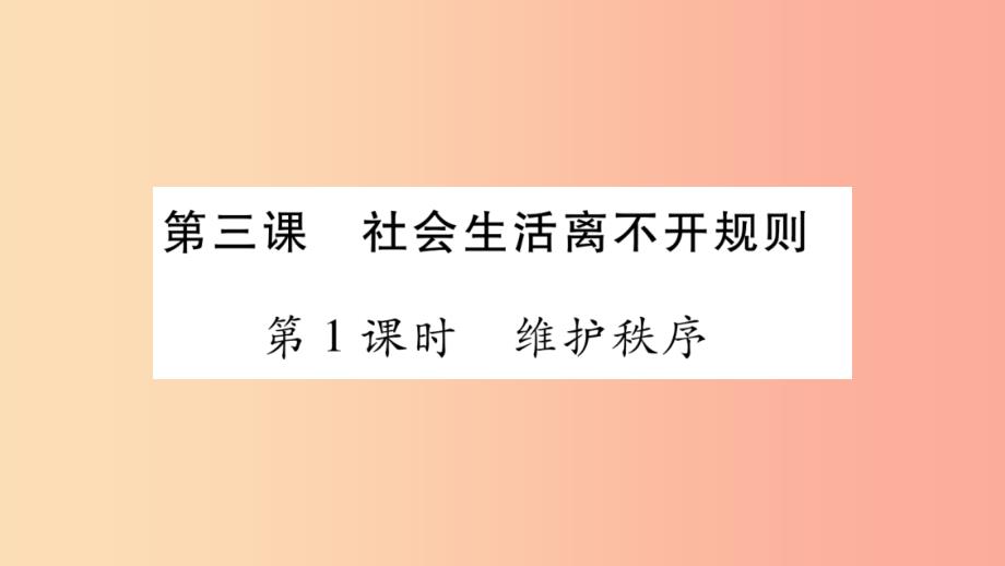 八年级道德与法治上册第二单元遵守社会规则第3课社会生活离不开规则第1框维护秩序习题课件新人教版_第2页