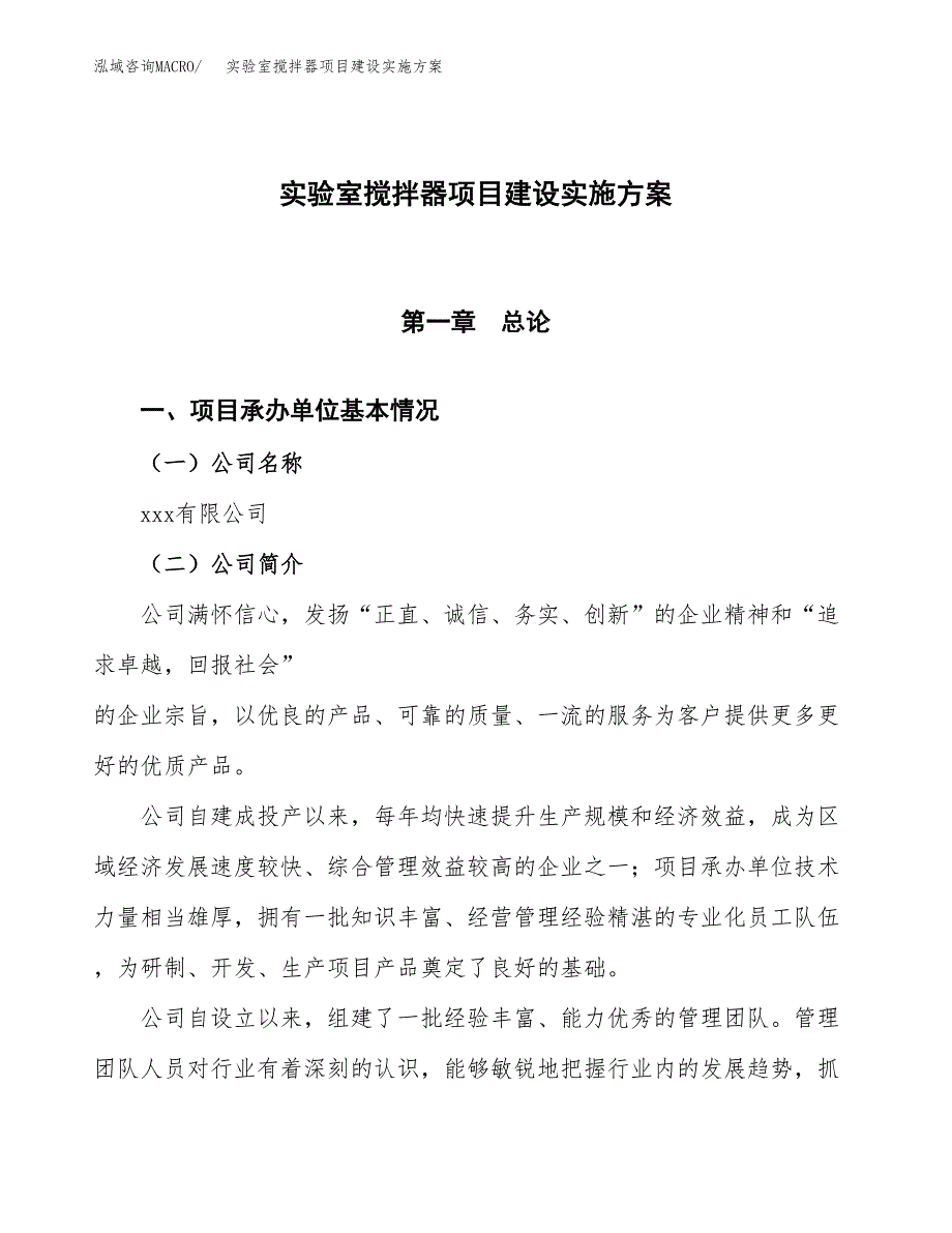 实验室搅拌器项目建设实施.docx_第1页