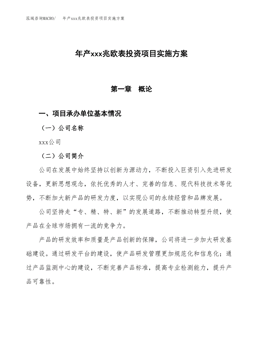 年产xxx兆欧表投资项目实施方案.docx_第1页