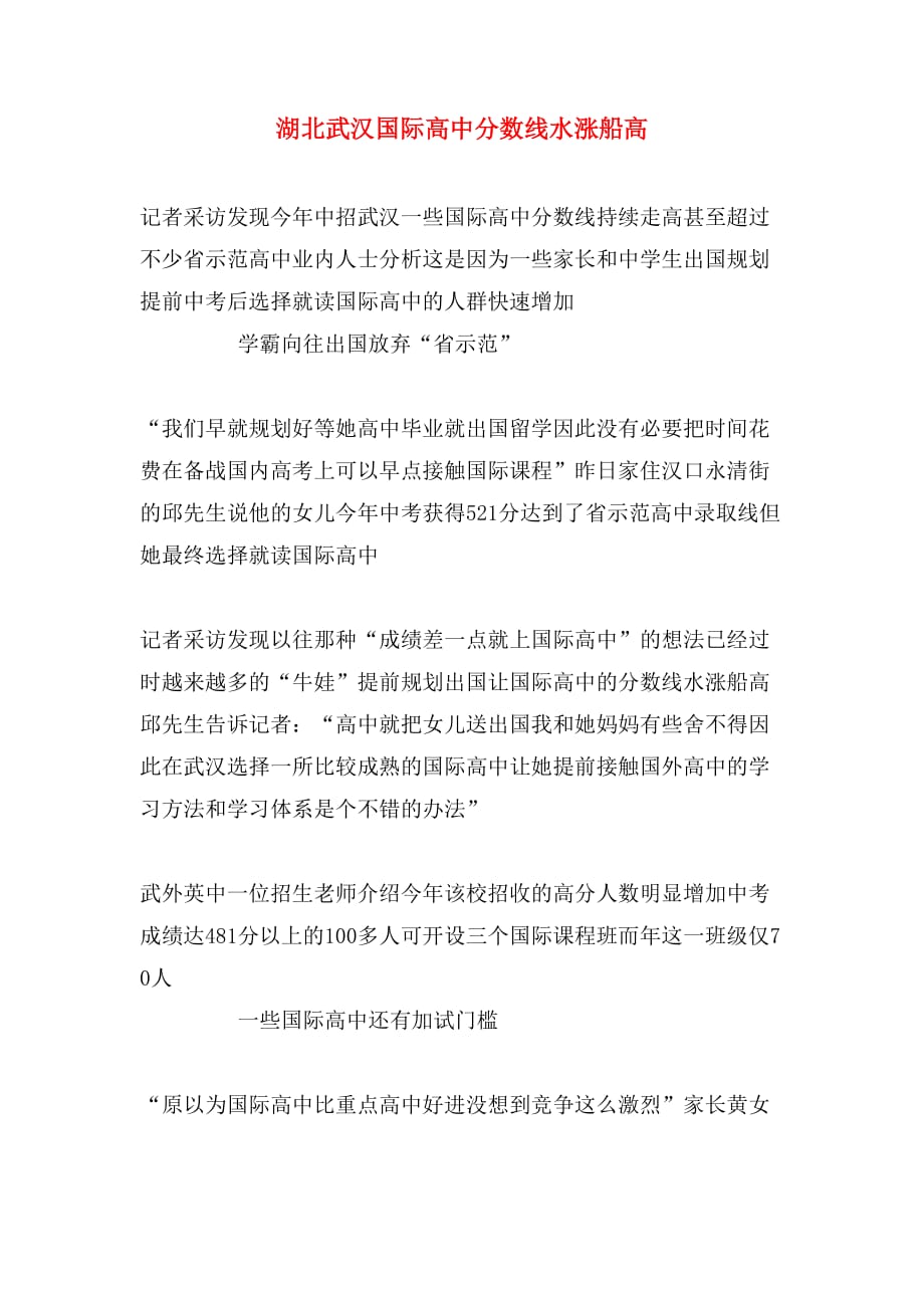 2019年湖北武汉国际高中分数线水涨船高_第1页