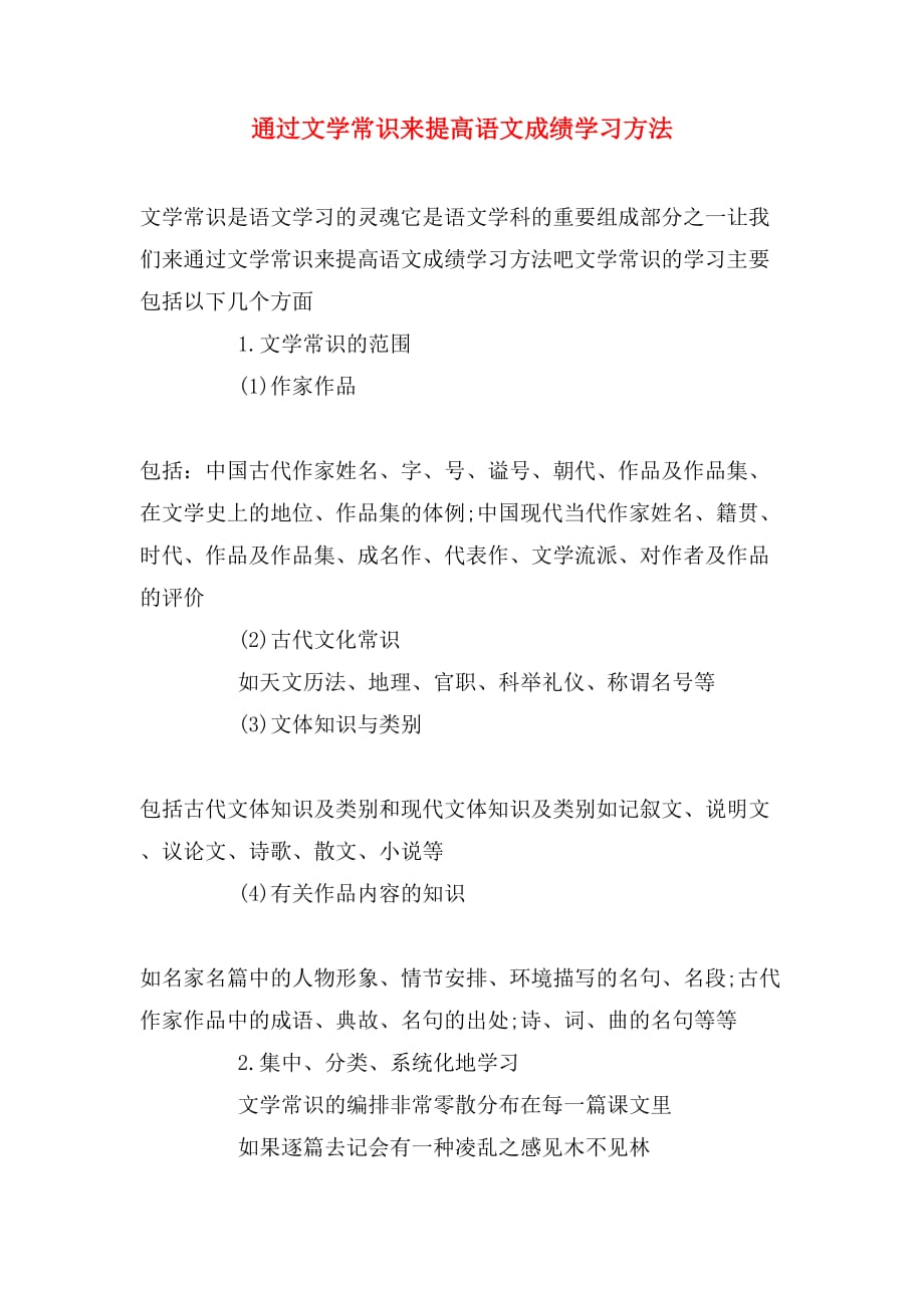 2019年通过文学常识来提高语文成绩学习方法_第1页