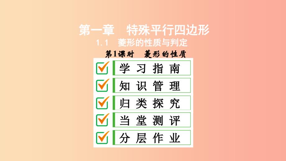 2019届九年级数学上册第一章特殊平行四边形1菱形的性质与判定第1课时菱形的性质课件（新版）北师大版_第1页