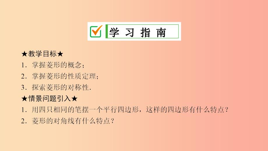 2019届九年级数学上册第一章特殊平行四边形1菱形的性质与判定第1课时菱形的性质课件（新版）北师大版_第2页