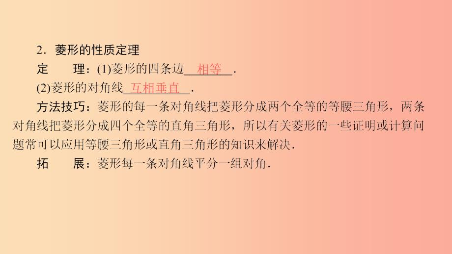 2019届九年级数学上册第一章特殊平行四边形1菱形的性质与判定第1课时菱形的性质课件（新版）北师大版_第4页