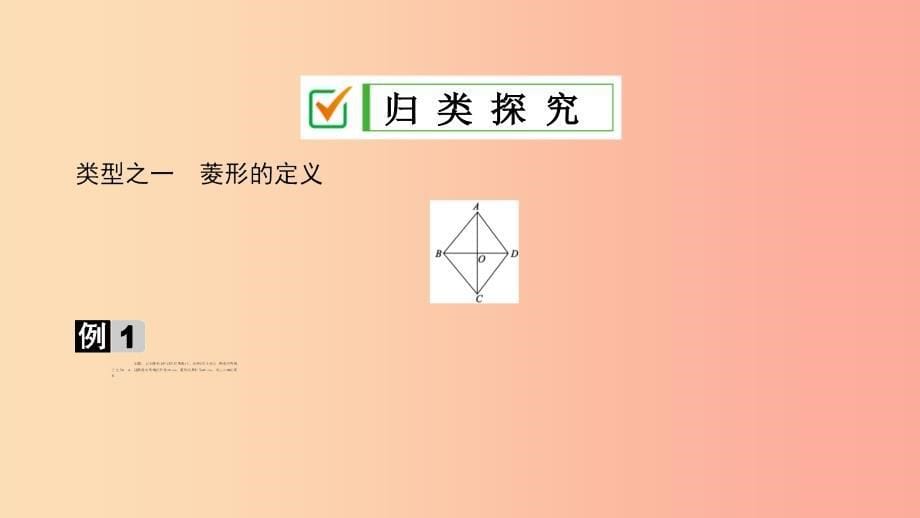 2019届九年级数学上册第一章特殊平行四边形1菱形的性质与判定第1课时菱形的性质课件（新版）北师大版_第5页