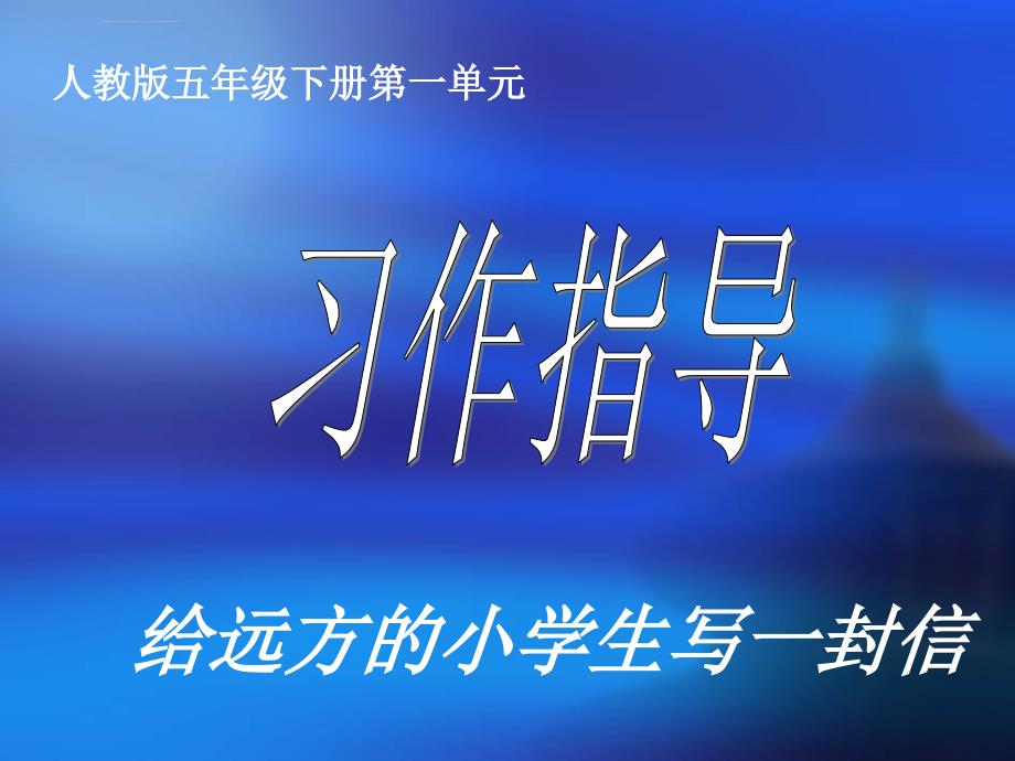 人教版五年级语文下册第一单元习作课件.ppt_第1页