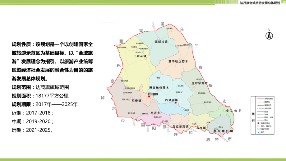 2017内蒙古包头达茂旗全域旅游规划.ppt_第3页