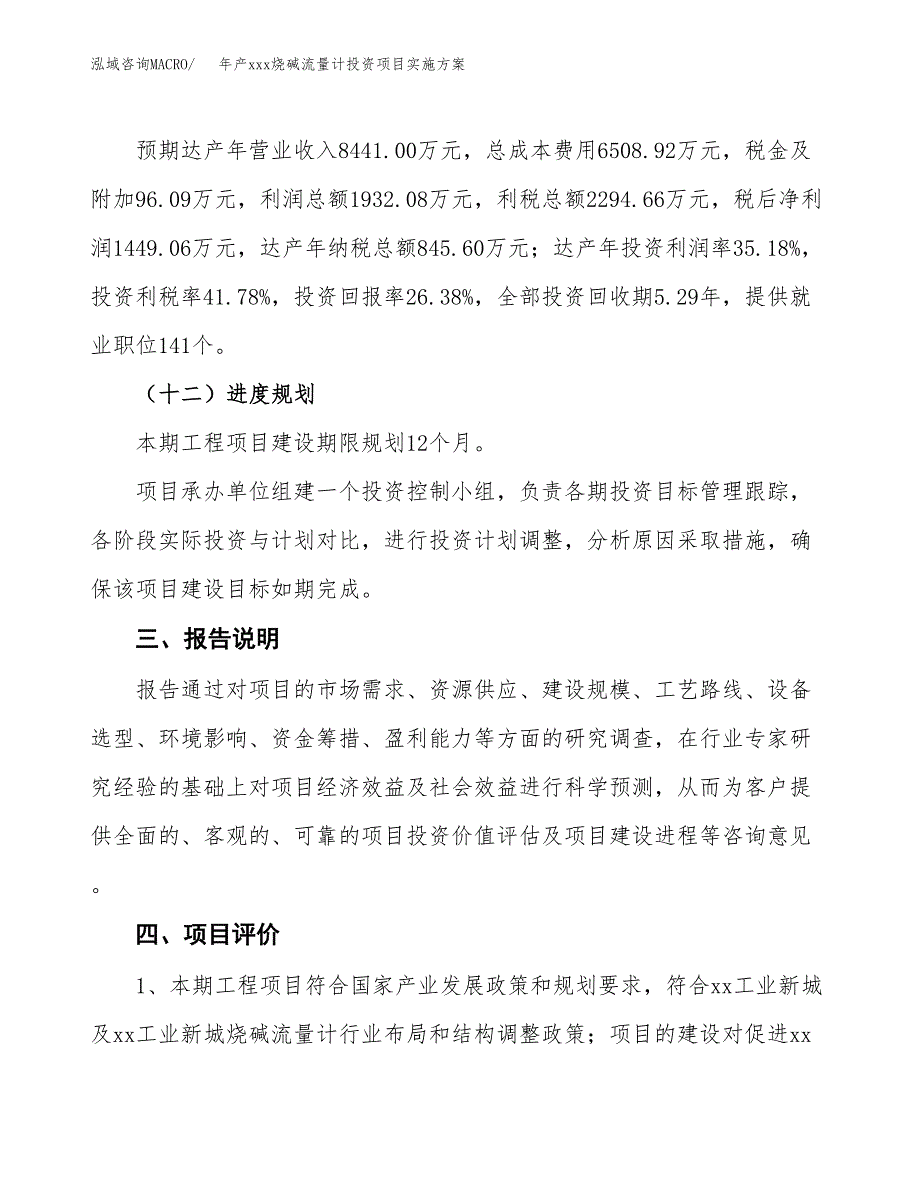 年产xxx烧碱流量计投资项目实施方案.docx_第4页