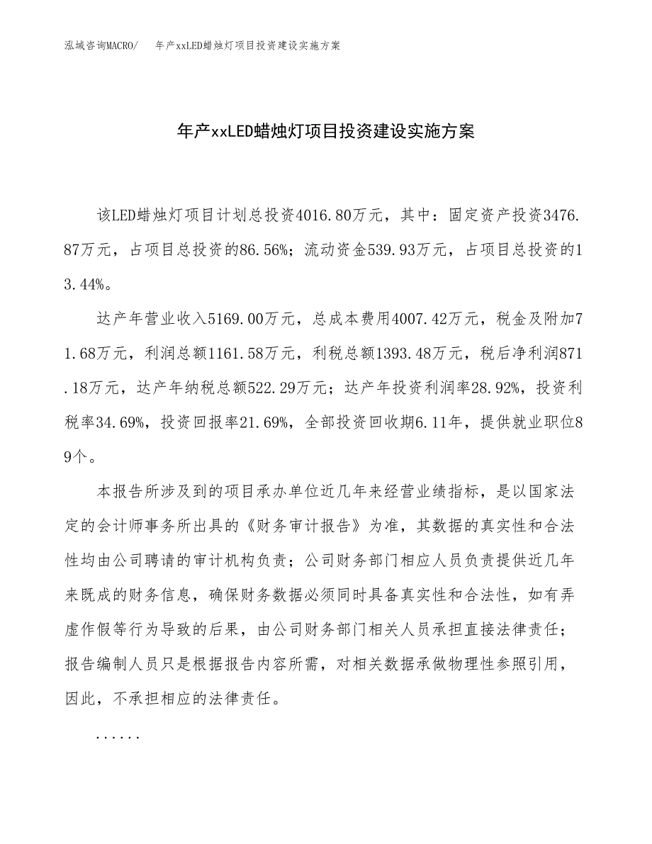 年产xxLED蜡烛灯项目投资建设实施方案.docx_第1页