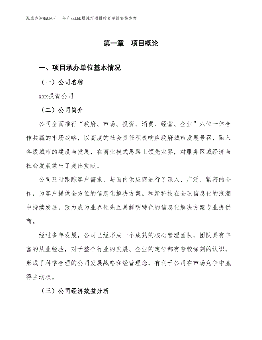 年产xxLED蜡烛灯项目投资建设实施方案.docx_第3页