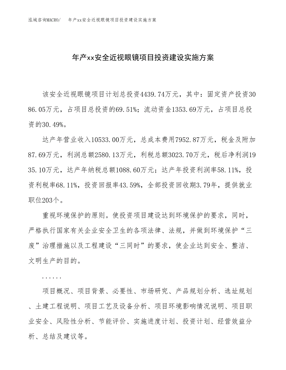 年产xx安全近视眼镜项目投资建设实施方案.docx_第1页