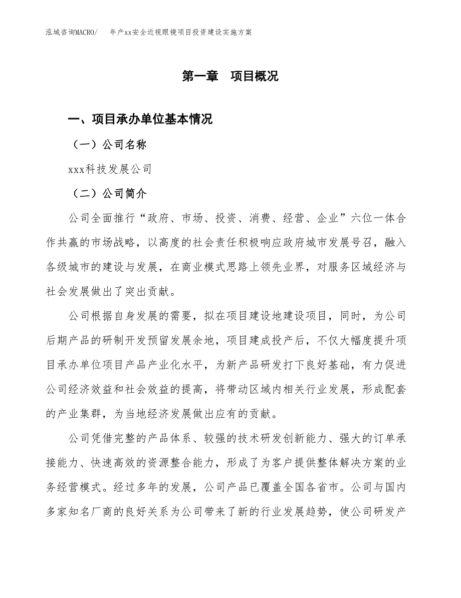 年产xx安全近视眼镜项目投资建设实施方案.docx_第3页