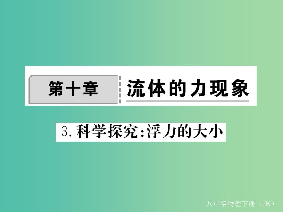 八年级物理下册10液体的力现象第3节科学探究浮力的大小作业课件新版教科版_第1页