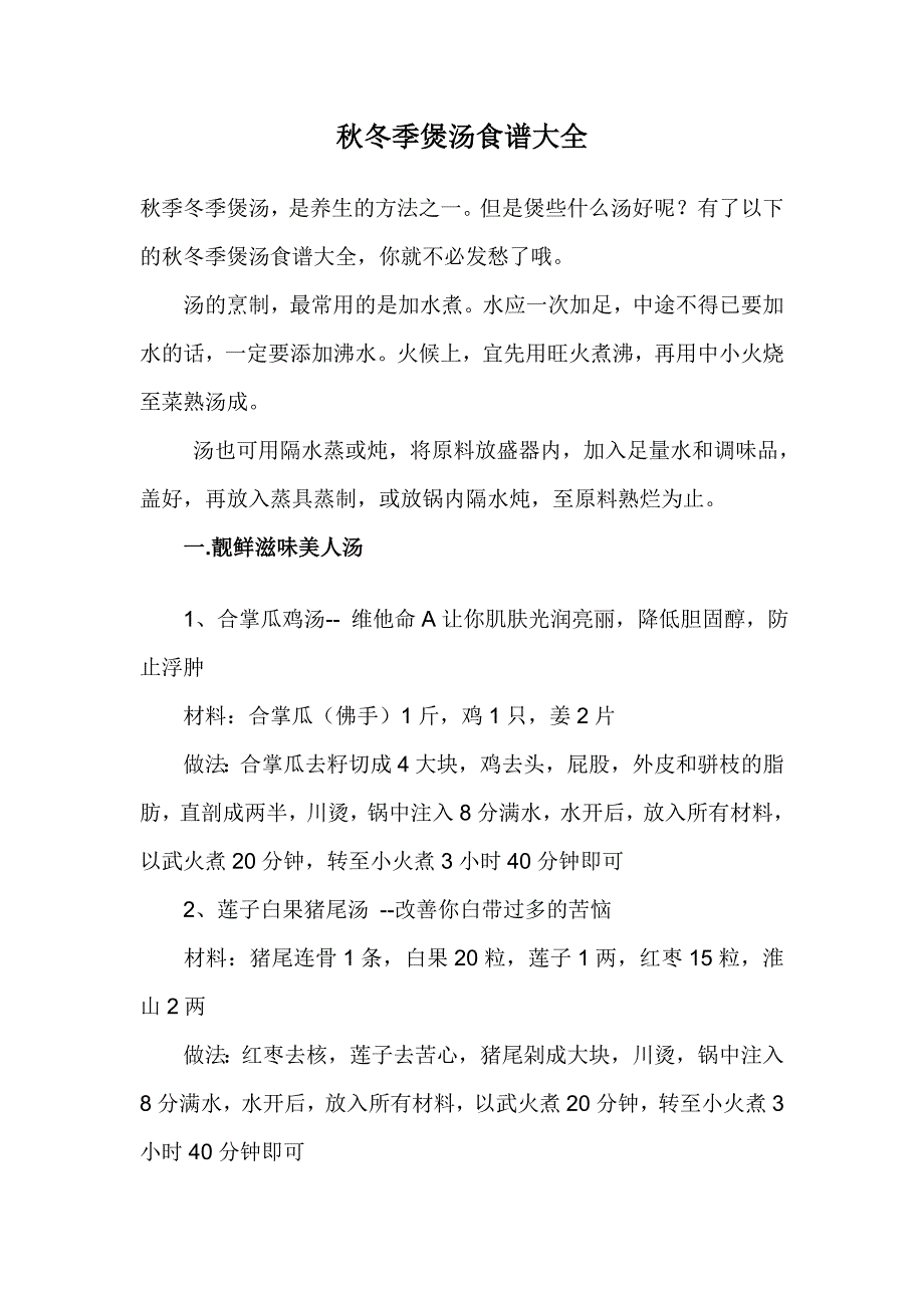 秋冬季煲汤食谱大全_第1页