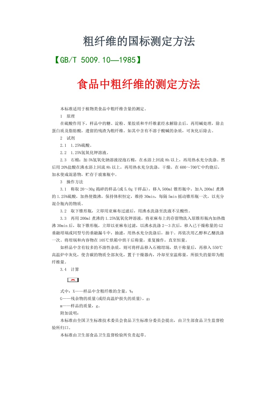 粗纤维的国标测定方法_第1页