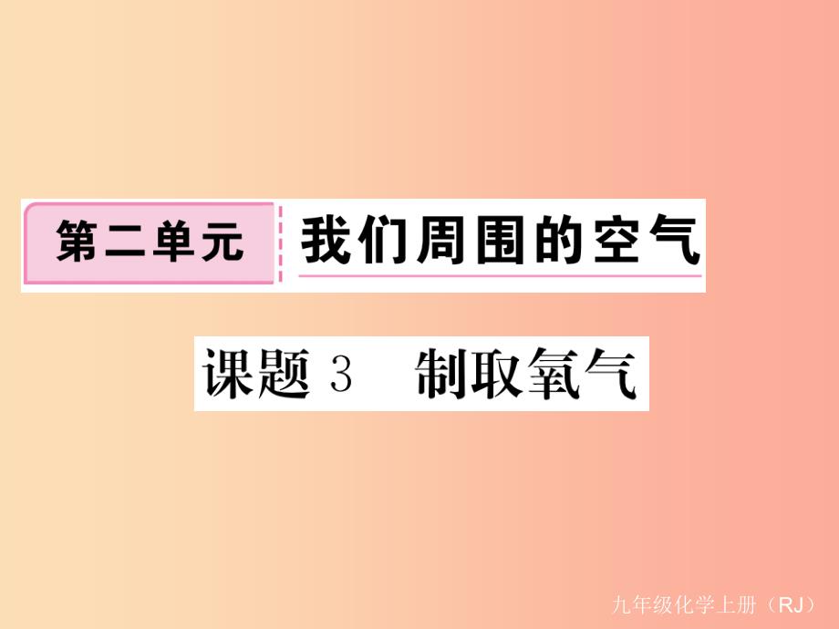 2019年秋九年级化学上册第二单元我们周围的空气课题3制取氧气练习课件含2019年全国模拟 新人教版_第1页