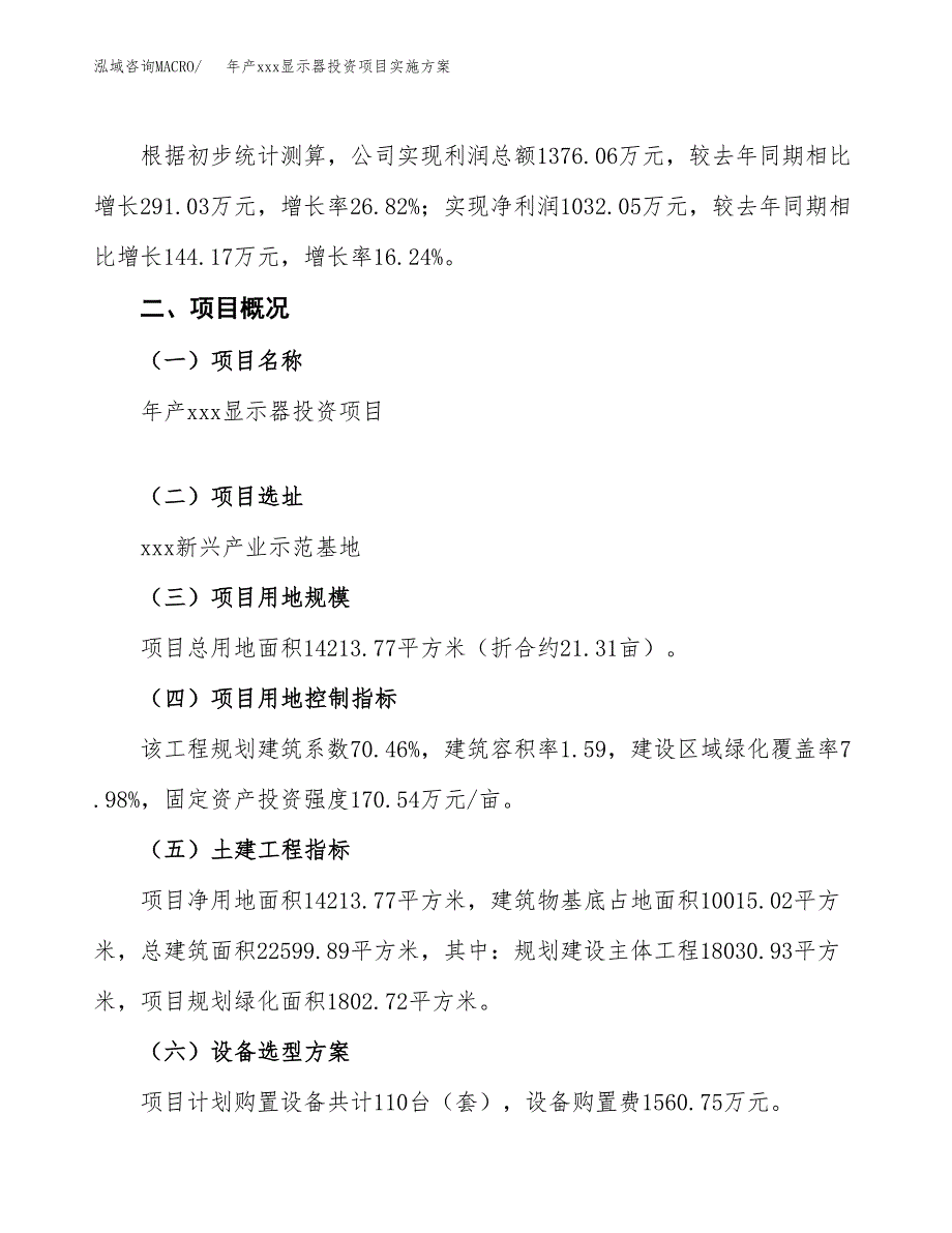 年产xxx显示器投资项目实施方案.docx_第2页