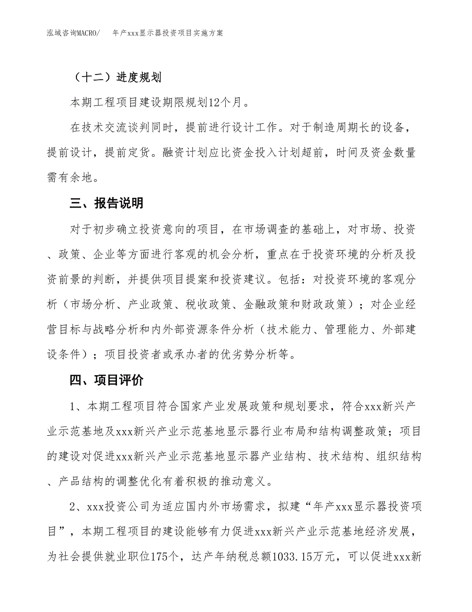 年产xxx显示器投资项目实施方案.docx_第4页