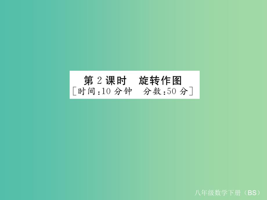 八年级数学下册3.2第2课时旋转作图小册子课件新版北师大版_第1页