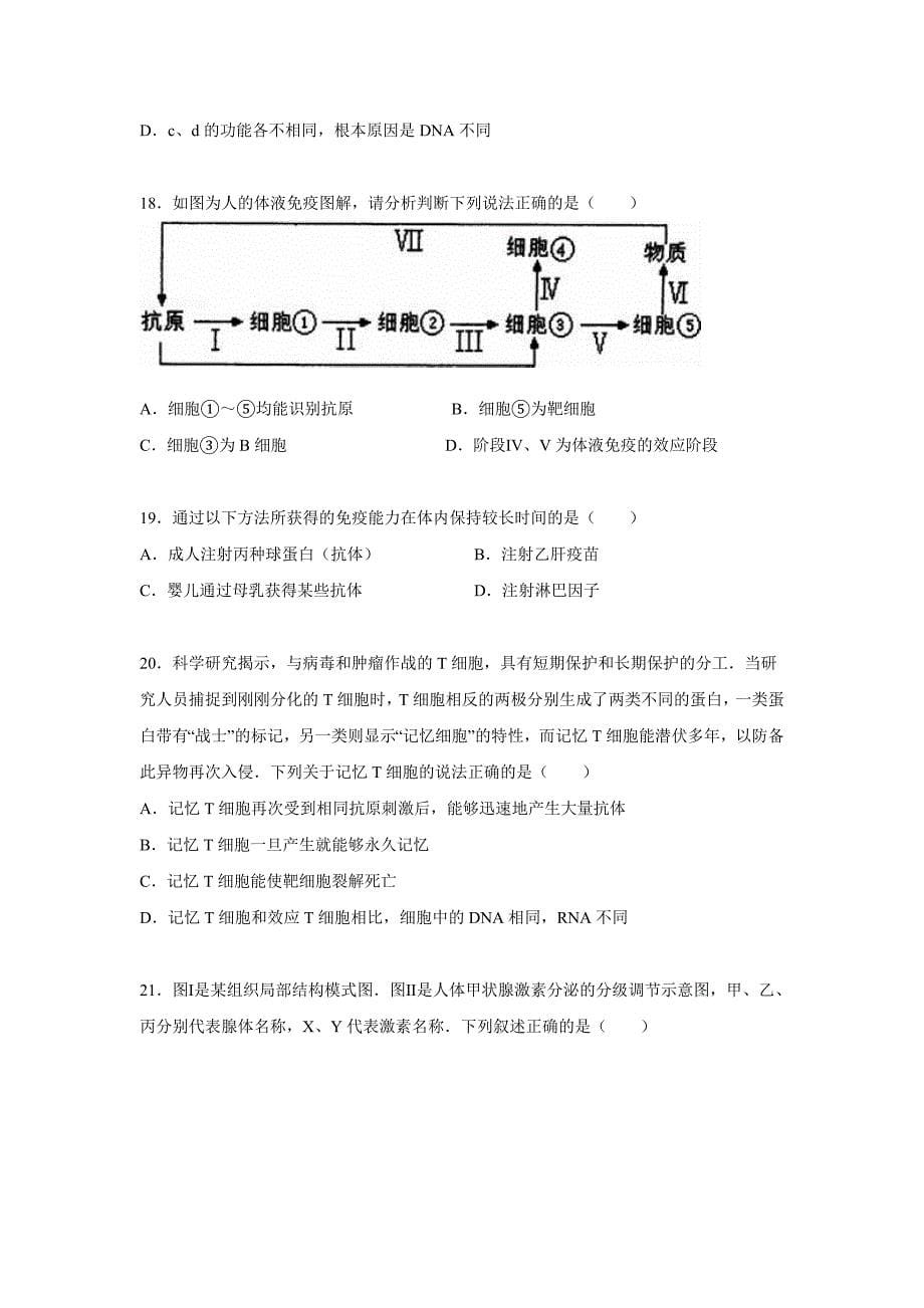 湖南省永州市江华二中2015-2016学年高二上学期月考生物试卷(含解析)._第5页