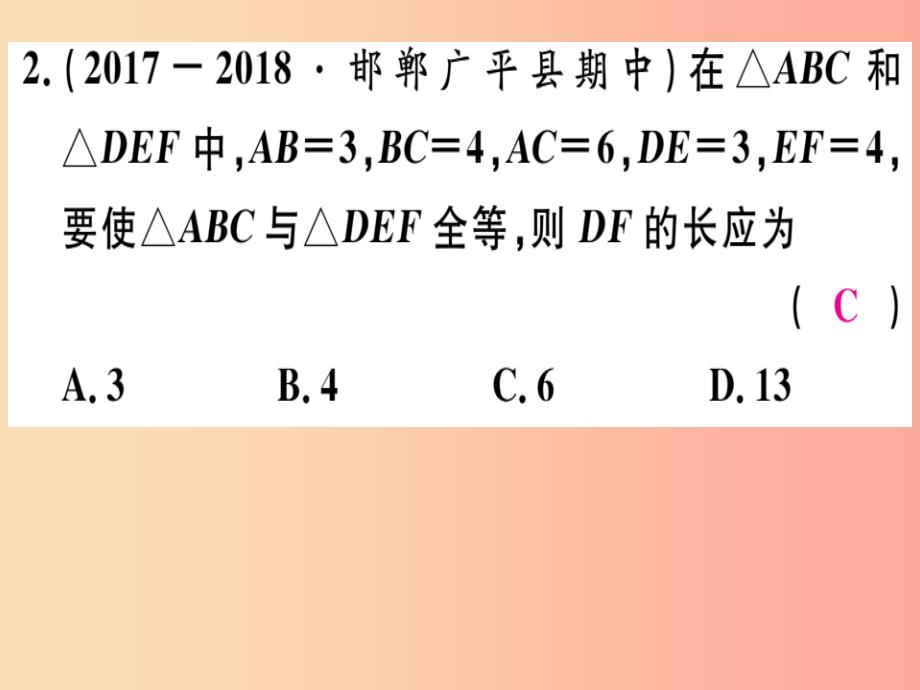 八年级数学上册第十三章全等三角形13.3全等三角形的判定第1课时运用“sss”判定三角形全等习题冀教版_第3页