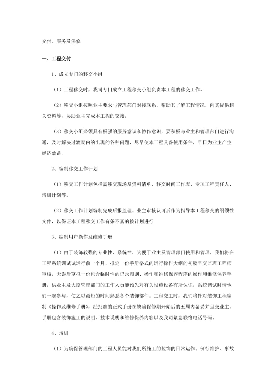 工程交验后服务保证措施资料_第1页