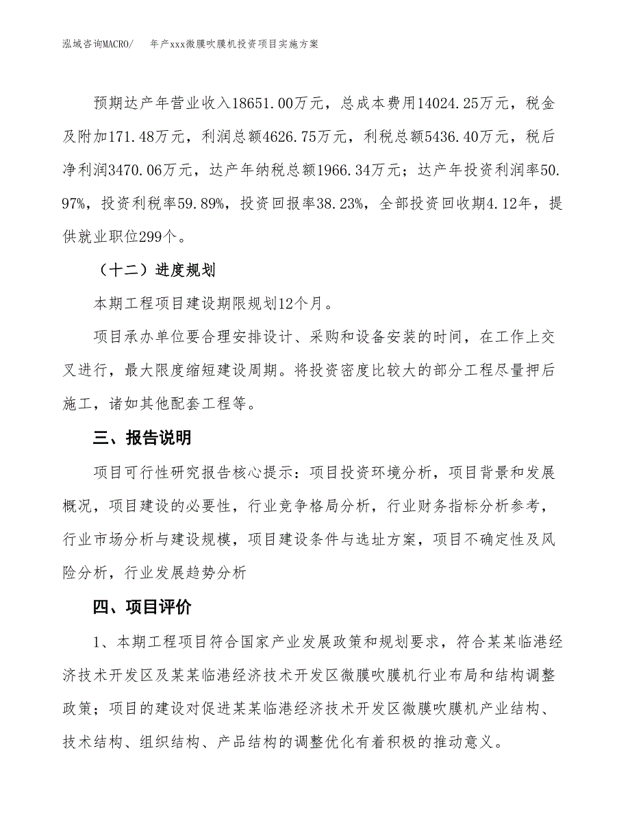 年产xxx微膜吹膜机投资项目实施方案.docx_第4页