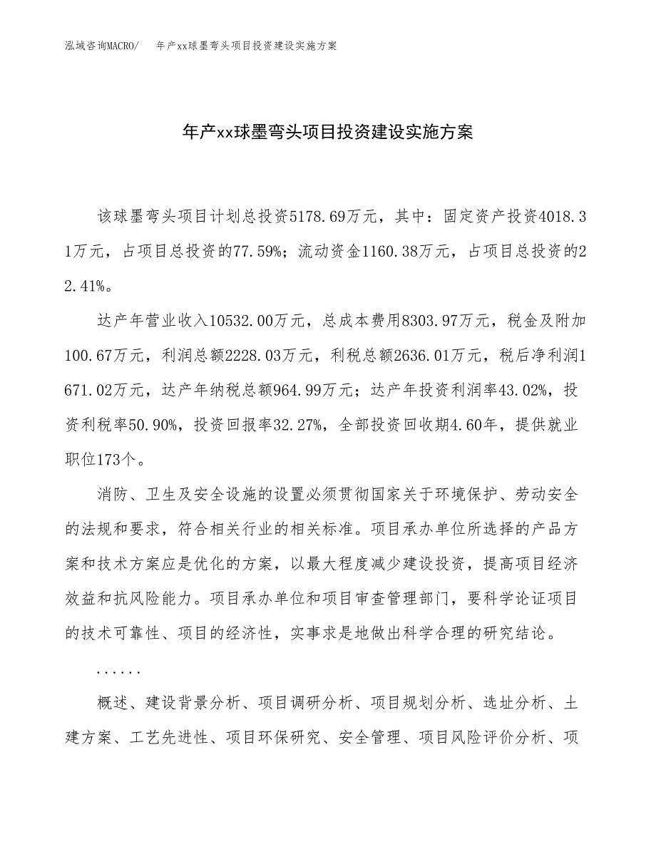 年产xx球墨弯头项目投资建设实施方案.docx_第1页