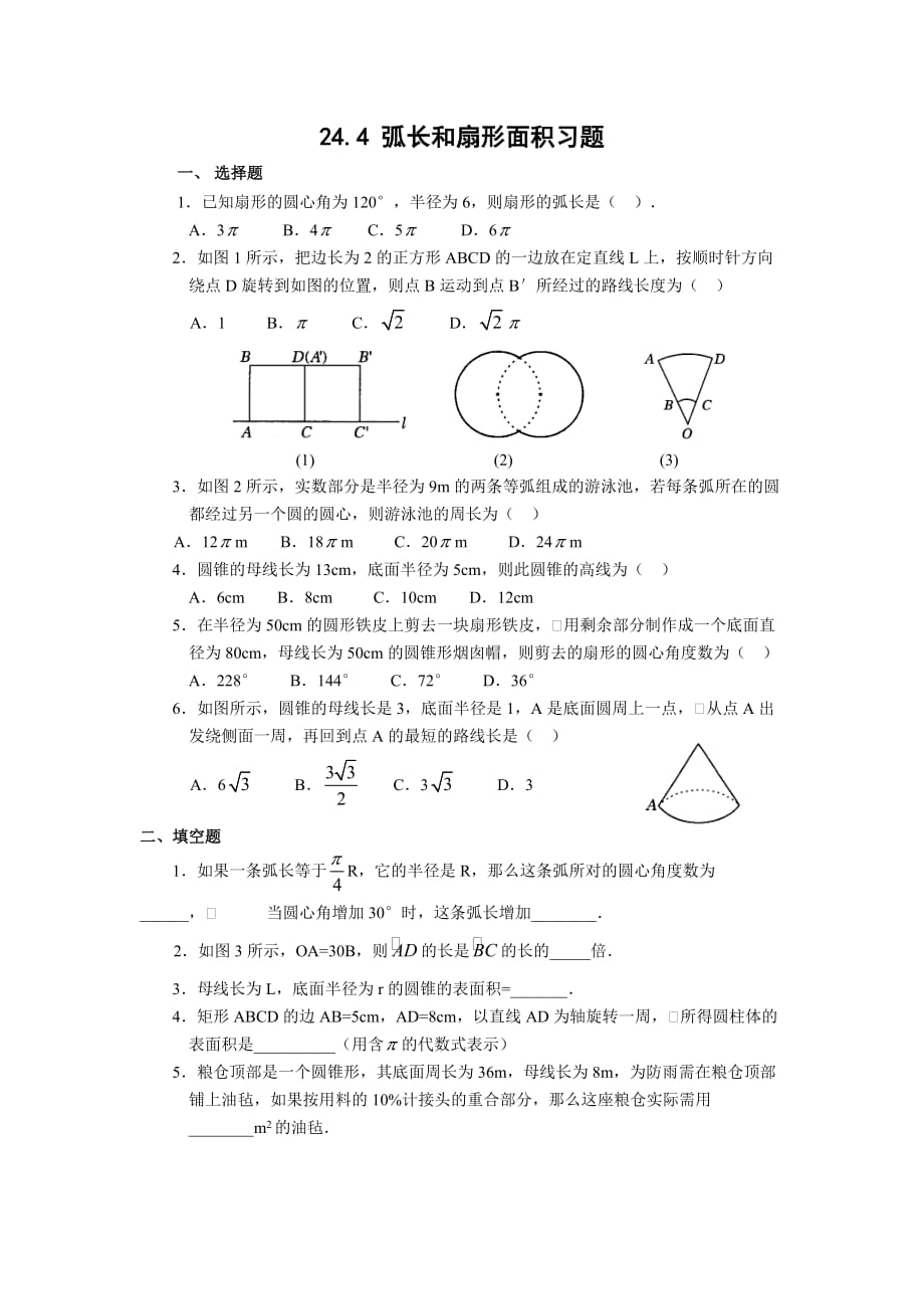 人教版九年级数学上册 24.4弧长和扇形面积练习题_第1页