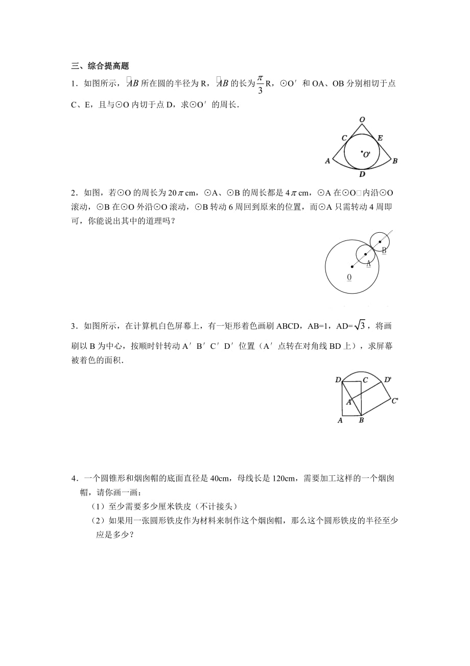 人教版九年级数学上册 24.4弧长和扇形面积练习题_第2页