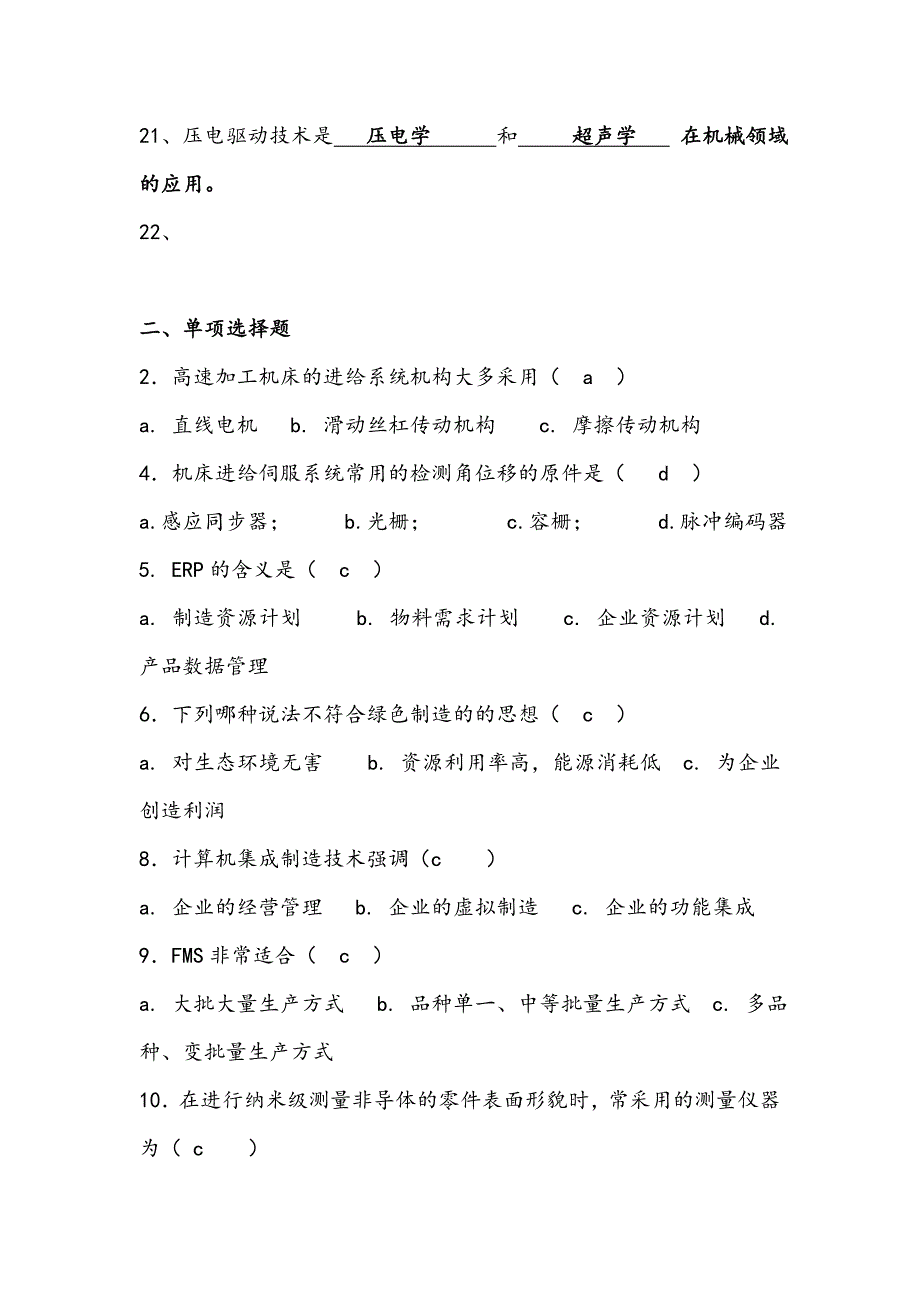 先进制造技术试题库与答案资料_第4页