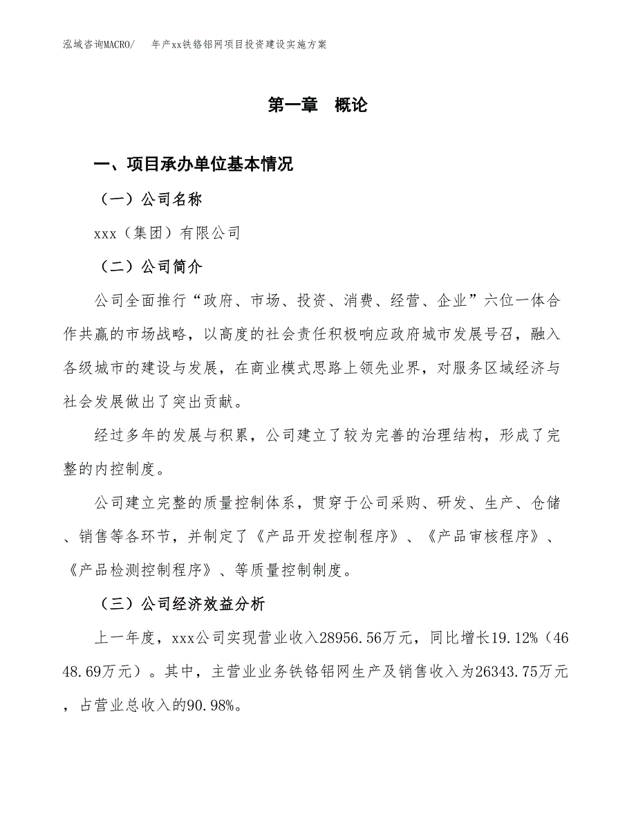 年产xx铁铬铝网项目投资建设实施方案.docx_第3页