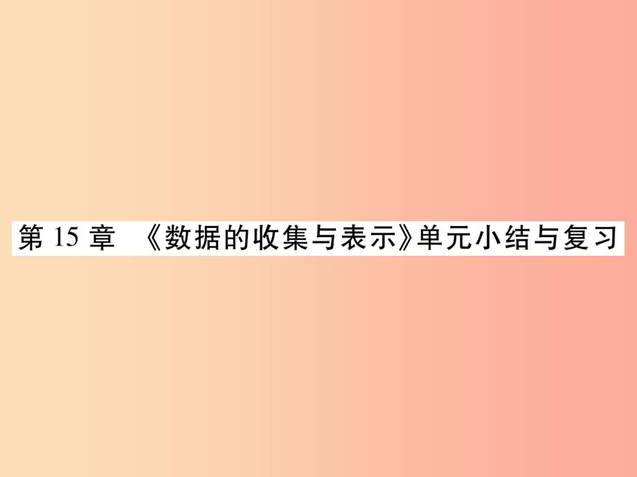 2019秋八年级数学上册第15章数据的收集与表示单元小结与复习课件新版华东师大版_第1页