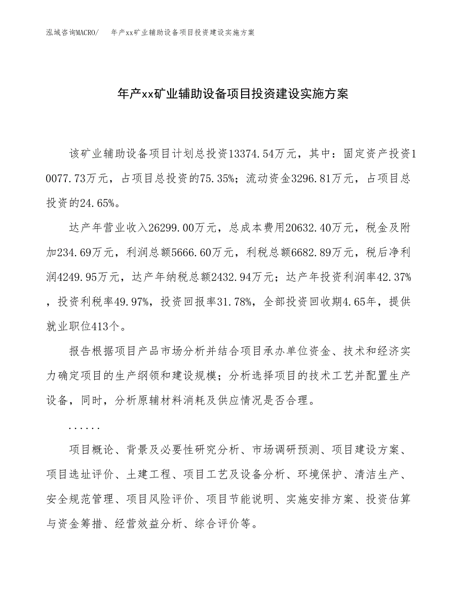 年产xx矿业辅助设备项目投资建设实施方案.docx_第1页