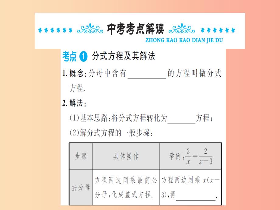 湖北省2019中考数学一轮复习 第二章 方程与不等式 第三节 分式方程课件_第2页