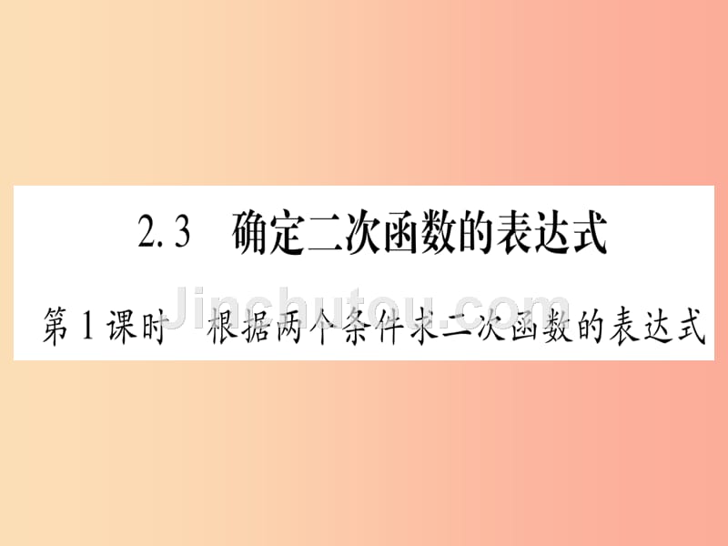 九年级数学下册 第2章 二次函数 2.3《确定二次函数的表达式》课堂导练课件（含2019中考真题）北师大版_第1页