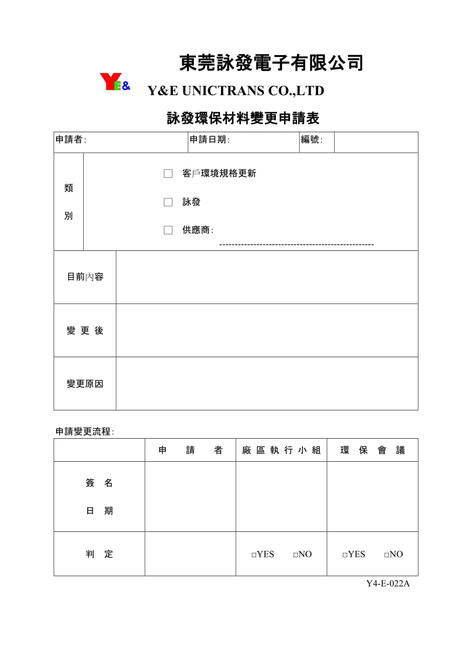 Y4-E-022A詠發環保材料變更申請表_第1页