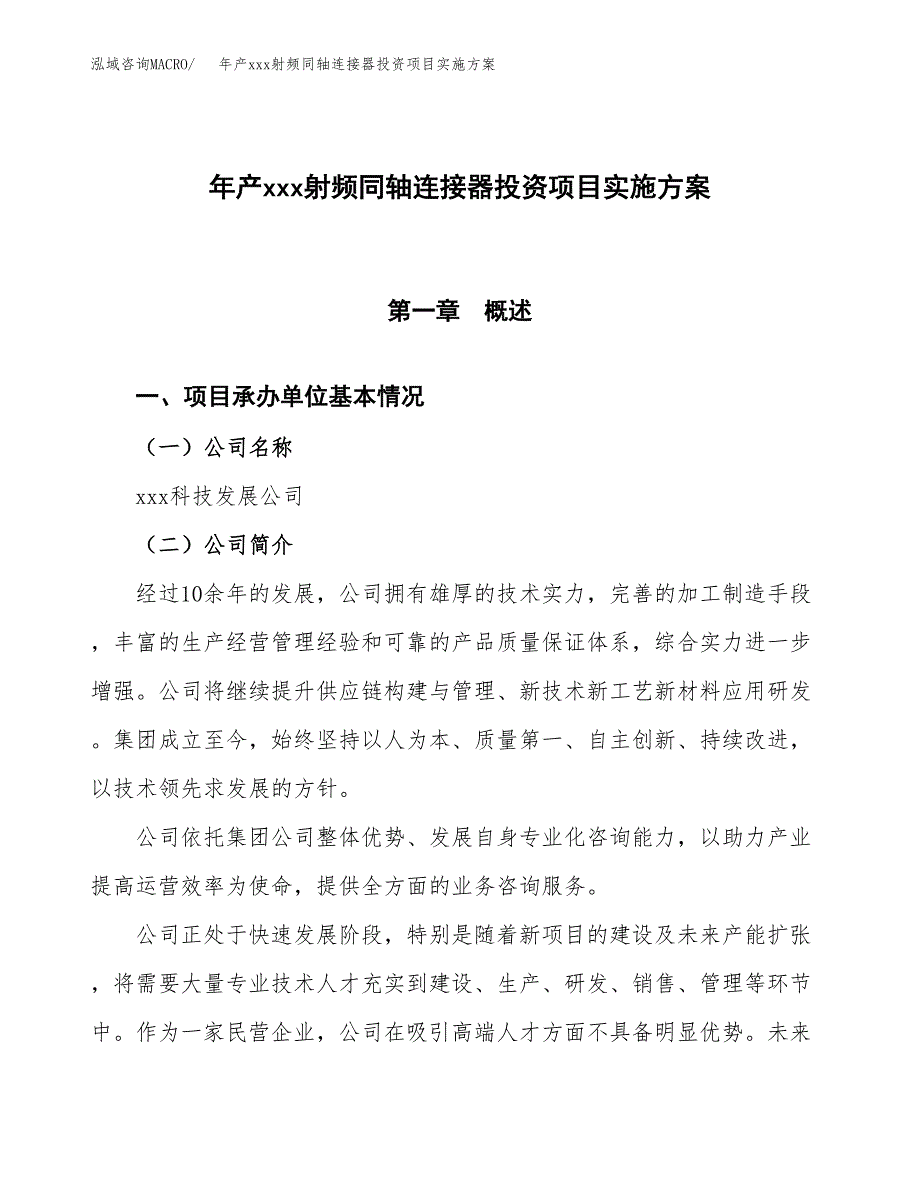 年产xxx射频同轴连接器投资项目实施方案.docx_第1页