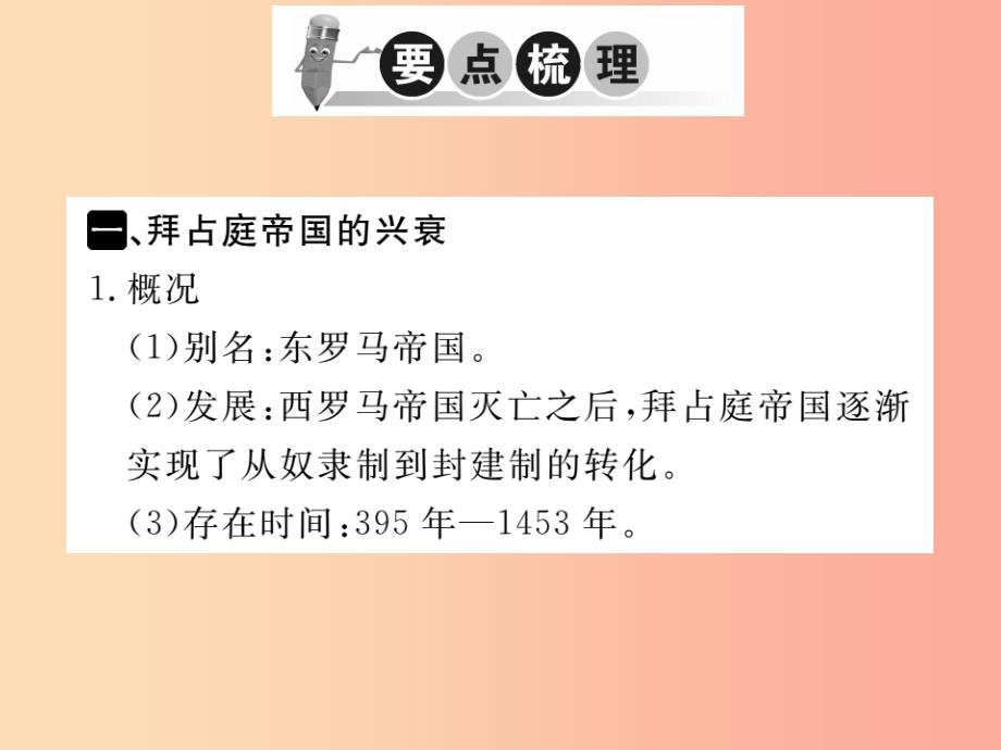 2019年秋九年级历史上册 第三单元 中世纪的西欧和拜占庭 第9课 拜占庭帝国习题课件 川教版_第2页